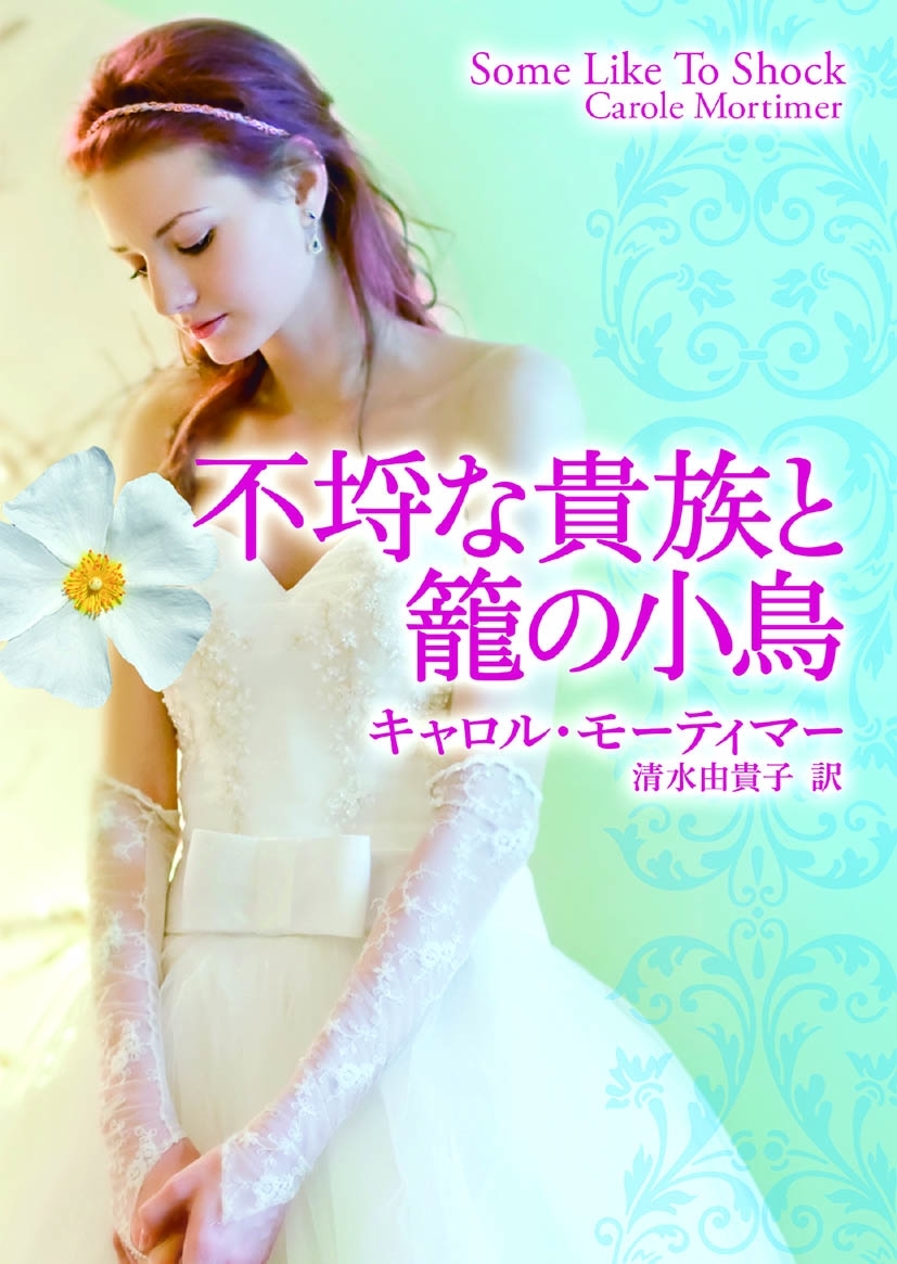 不埒な貴族と籠の小鳥