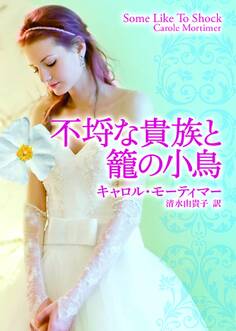 不埒な貴族と籠の小鳥