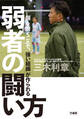 「個」を磨くことで、「強い組織」が作られる 弱者の闘い方