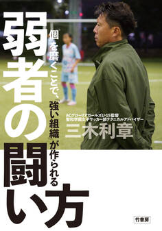 「個」を磨くことで、「強い組織」が作られる 弱者の闘い方