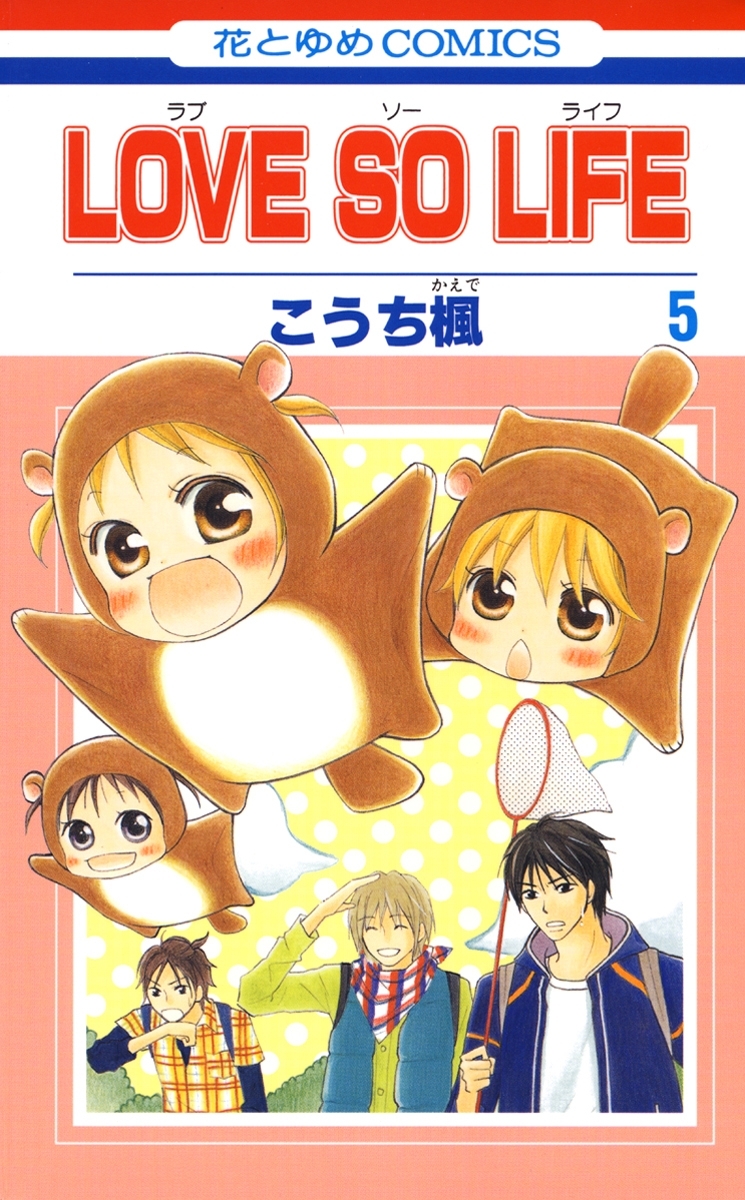 LOVE SO LIFE（５）