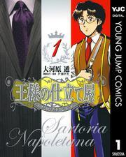 王様の仕立て屋～サルトリア・ナポレターナ～ 1
