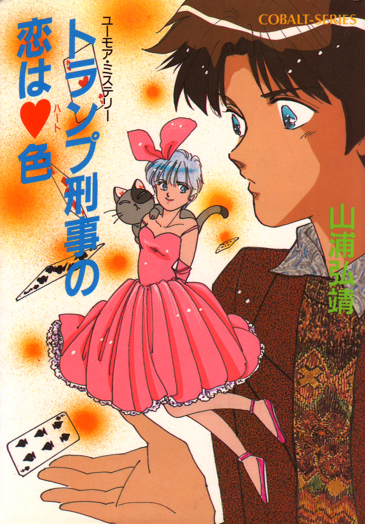 ユーモア・ミステリー星子ひとり旅