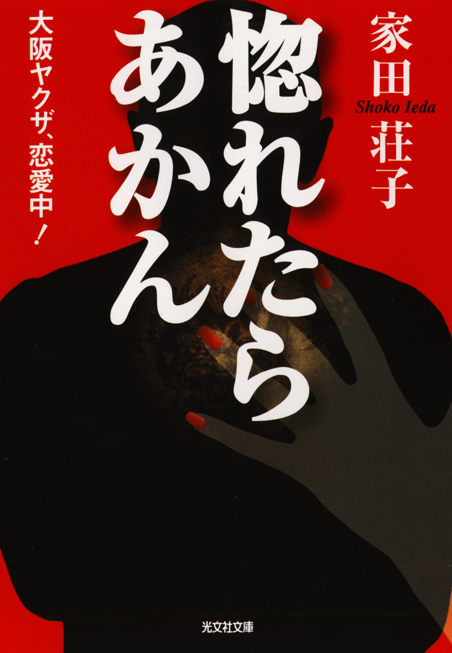 惚れたらあかん～大阪ヤクザ、恋愛中！～
