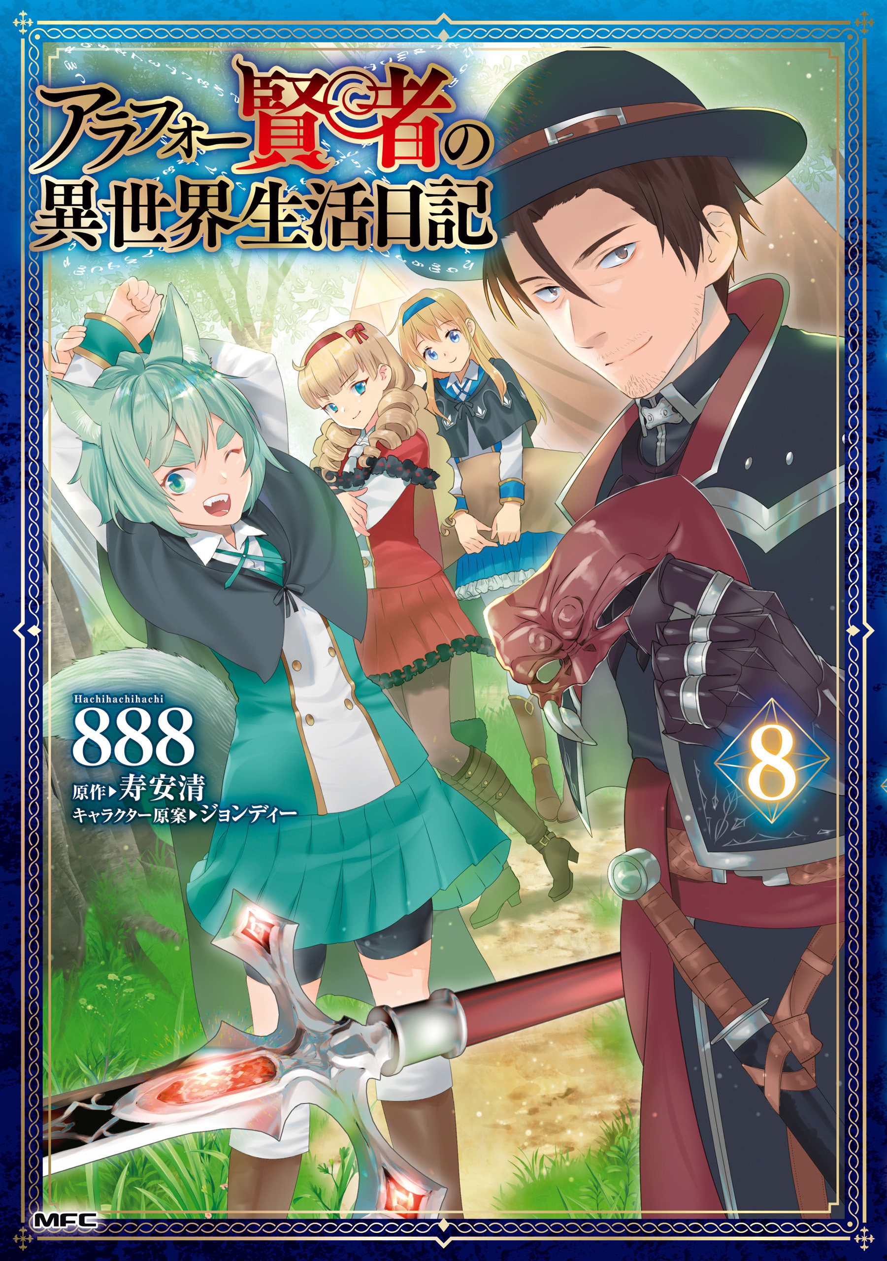 アラフォー賢者の異世界生活日記