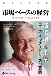市場ベースの経営 ――価値創造企業コーク・インダストリーズの真実