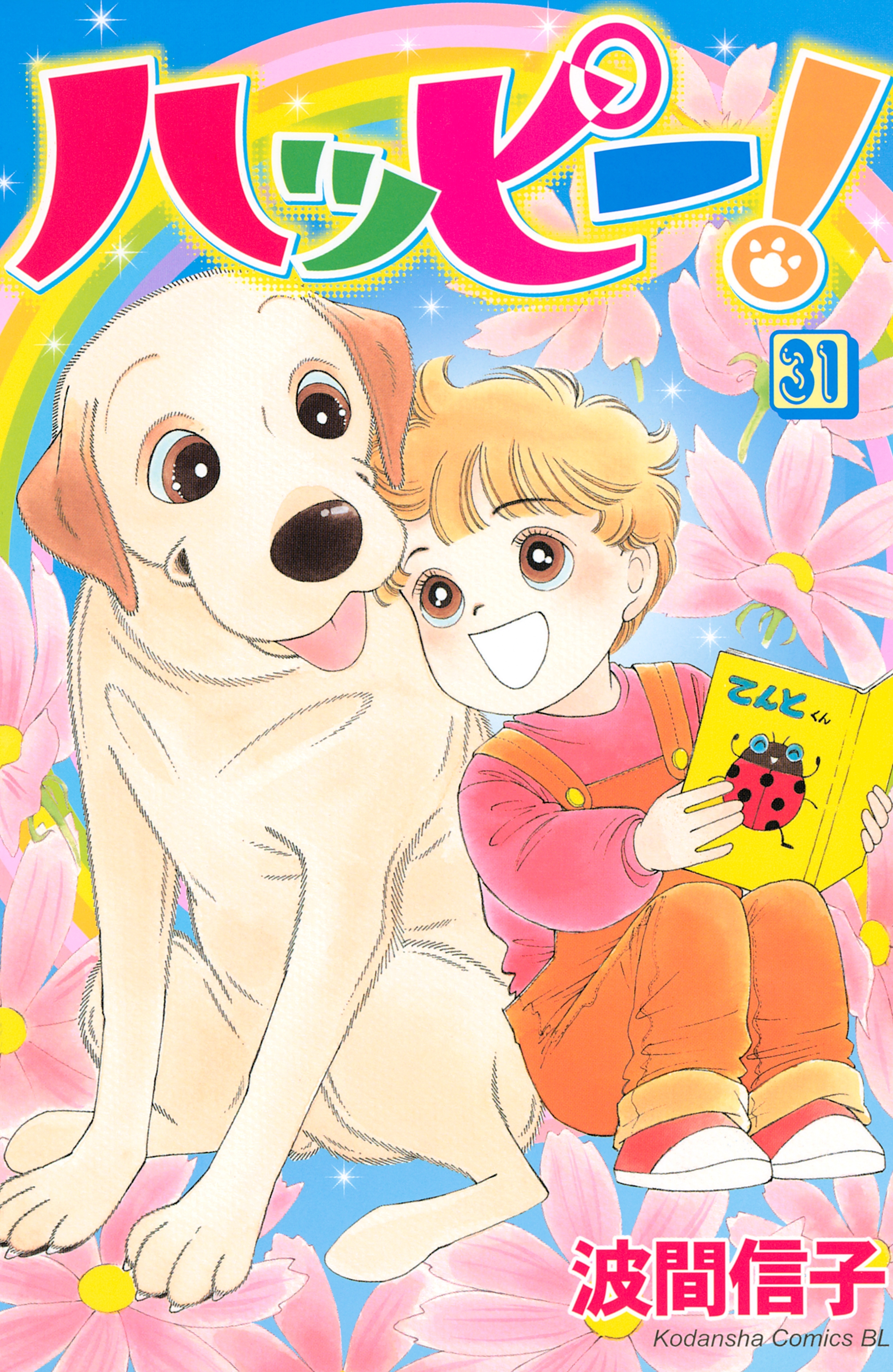 ハッピー！（31）