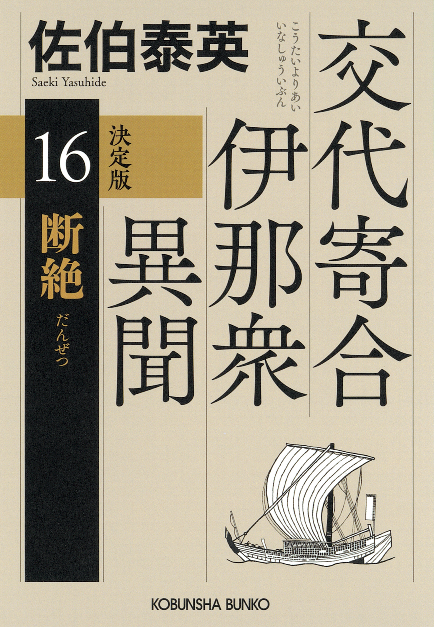 断絶　決定版～交代寄合伊那衆異聞（16）～