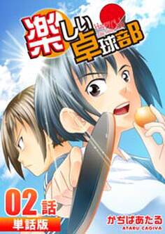 楽しい卓球部 第2話【単話版】