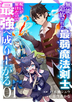 【期間限定 無料お試し版 閲覧期限2026年9月21日】無能と追放された最弱魔法剣士、呪いが解けたので最強へ成り上がる1