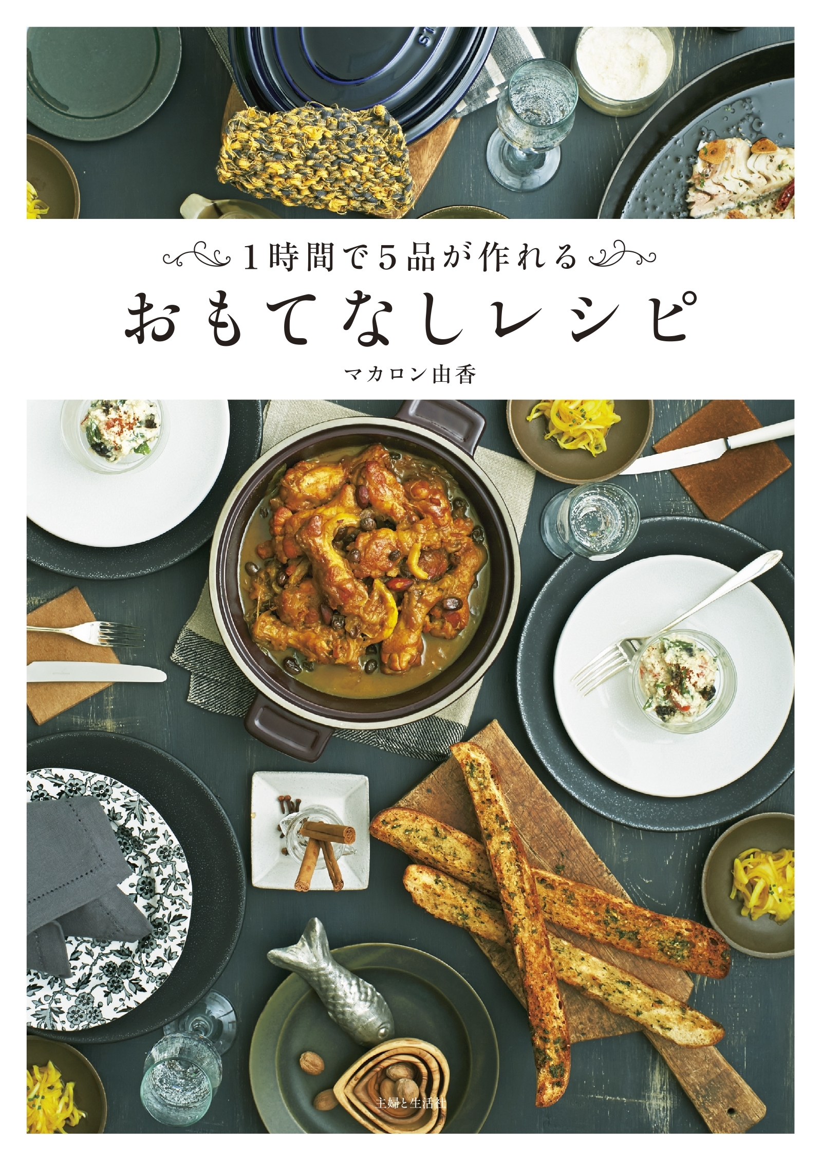 おもてなしレシピ