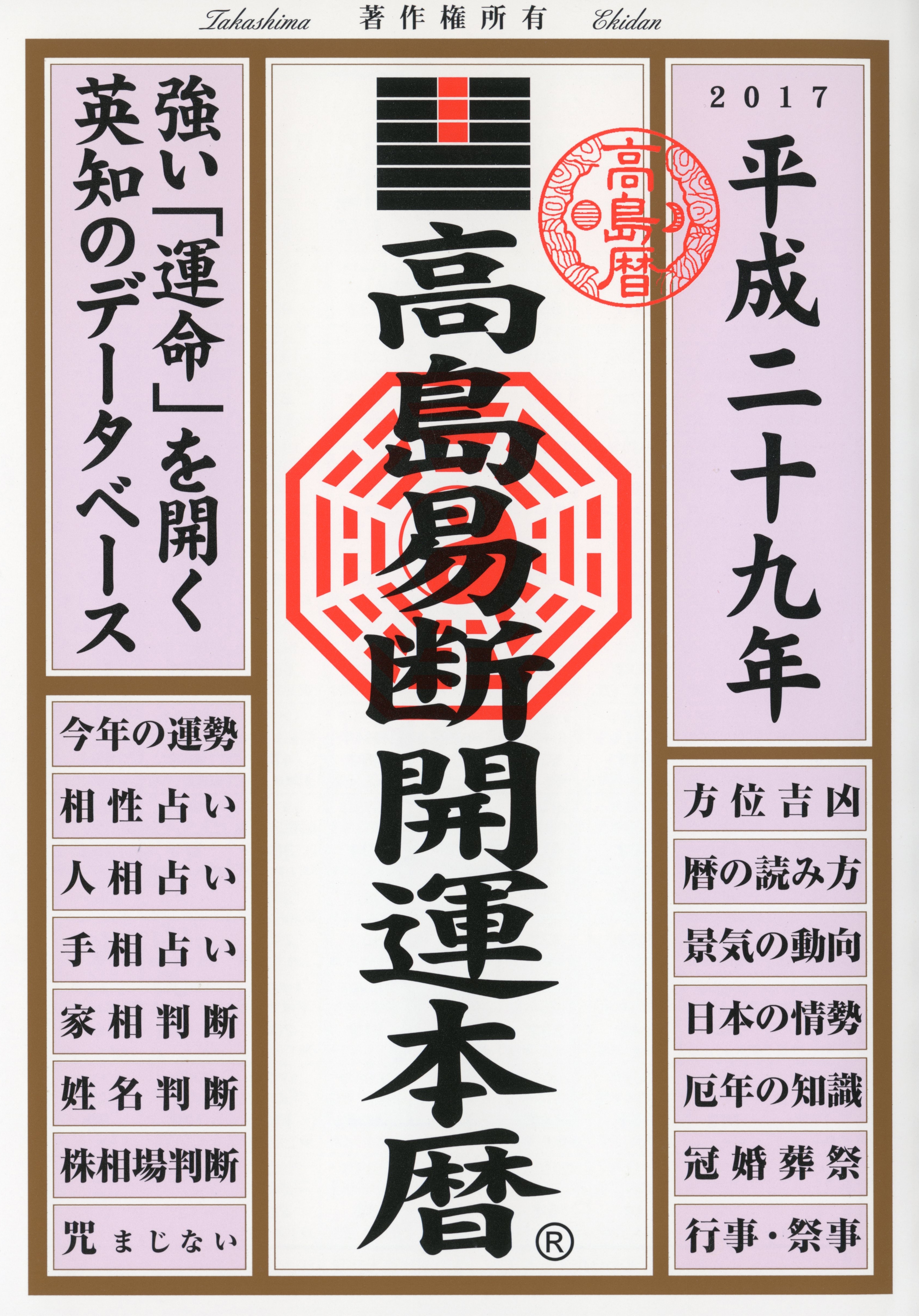高島易断開運本暦 平成二十九年