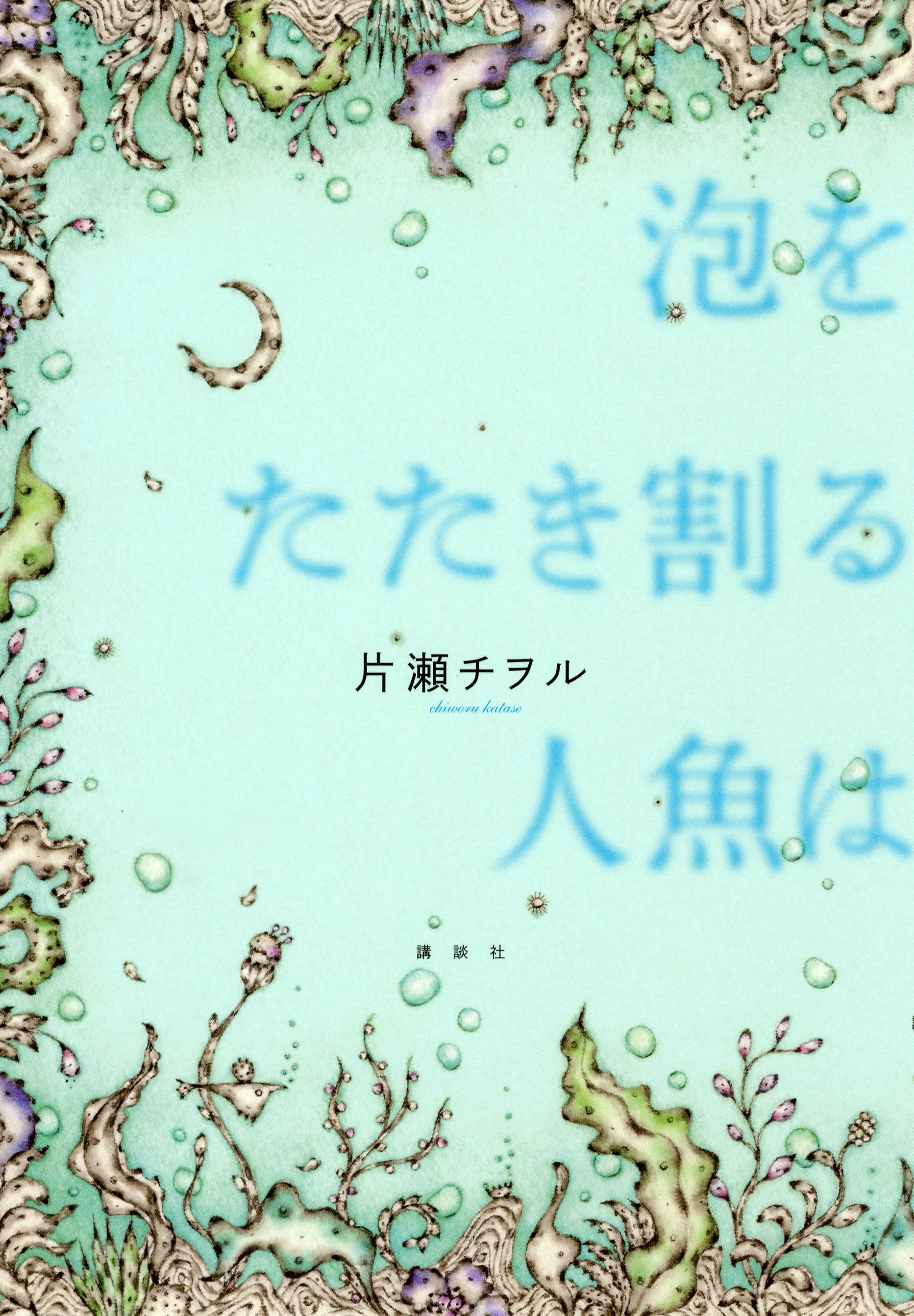 泡をたたき割る人魚は