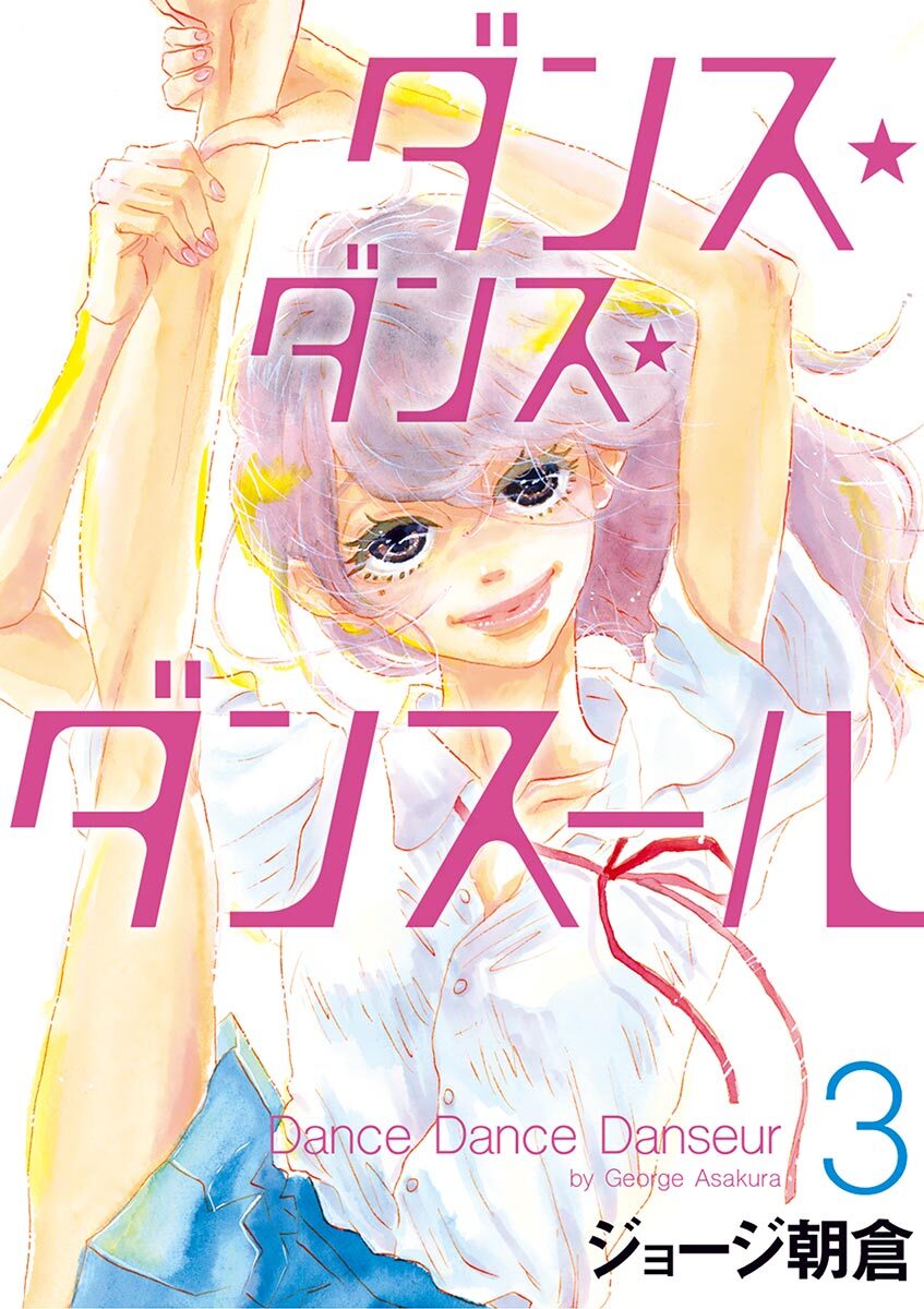 ダンス・ダンス・ダンスール3巻|ジョージ朝倉|人気マンガを毎日無料で