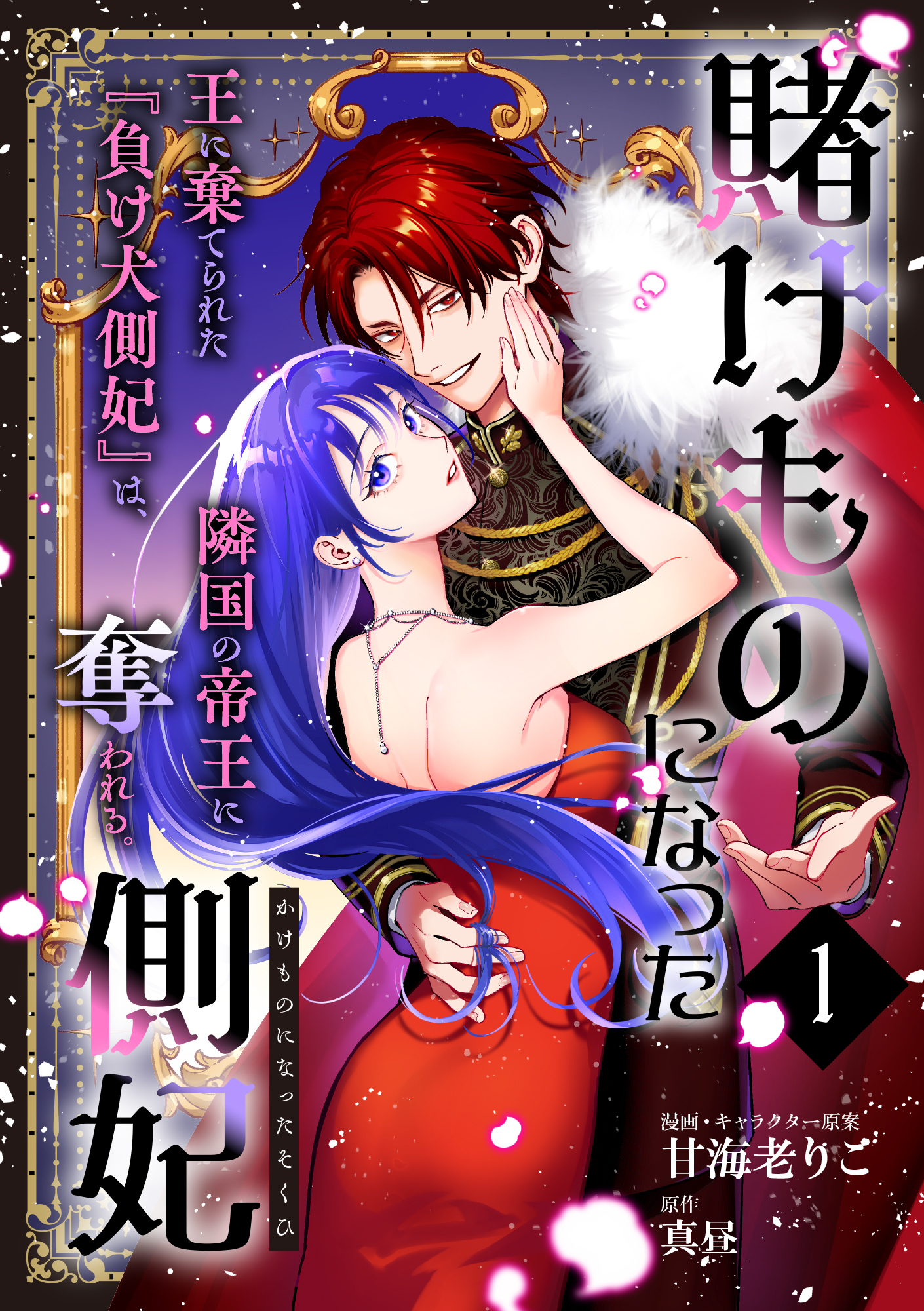 【期間限定　無料お試し版　閲覧期限2026年4月22日】賭けものになった側妃【単話版】（1）