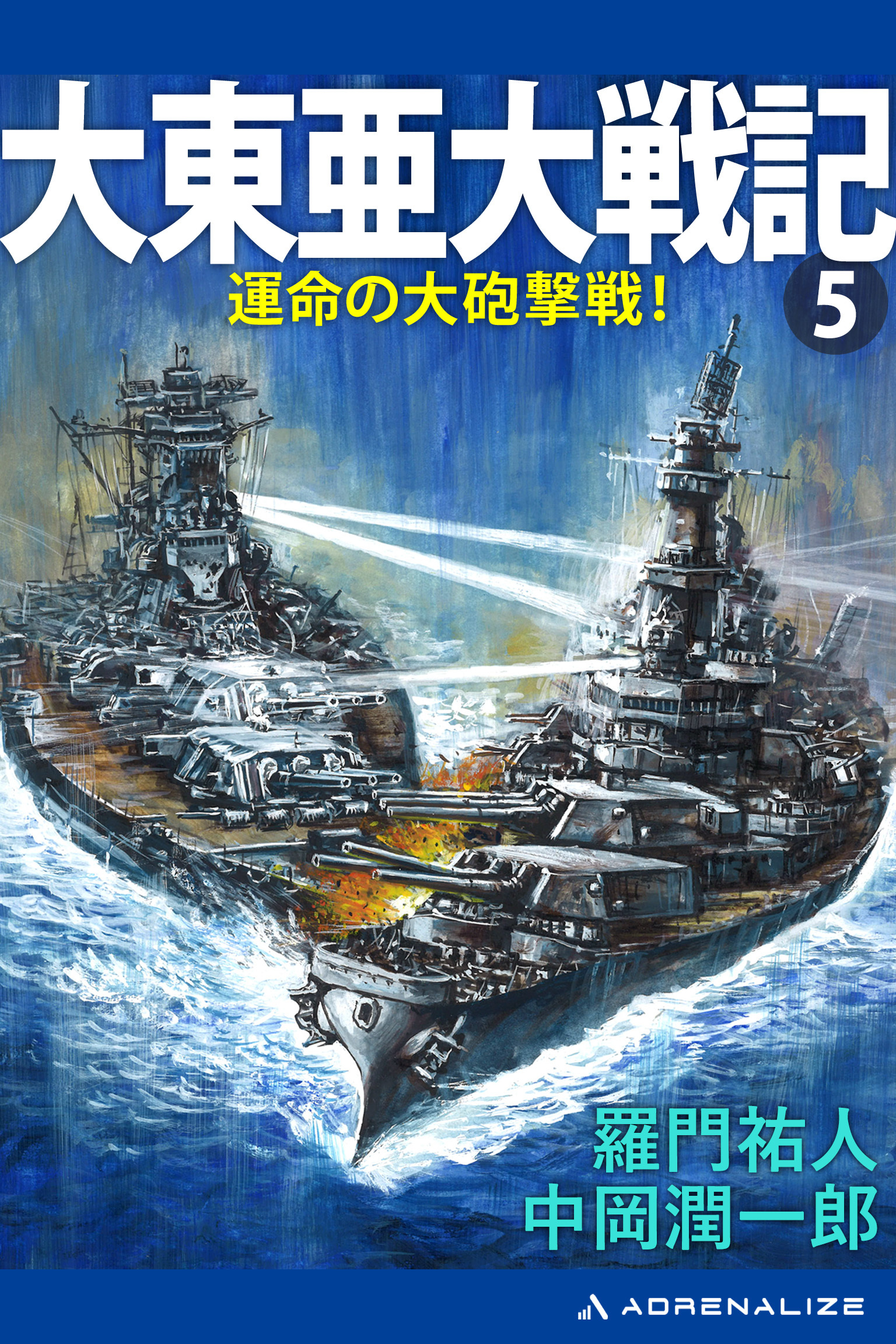 大東亜大戦記（５）　運命の大砲撃戦！