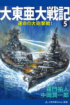 大東亜大戦記(5) 運命の大砲撃戦!