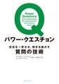 パワー・クエスチョン 空気を一変させ、相手を動かす質問の技術