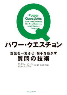 パワー・クエスチョン 空気を一変させ、相手を動かす質問の技術