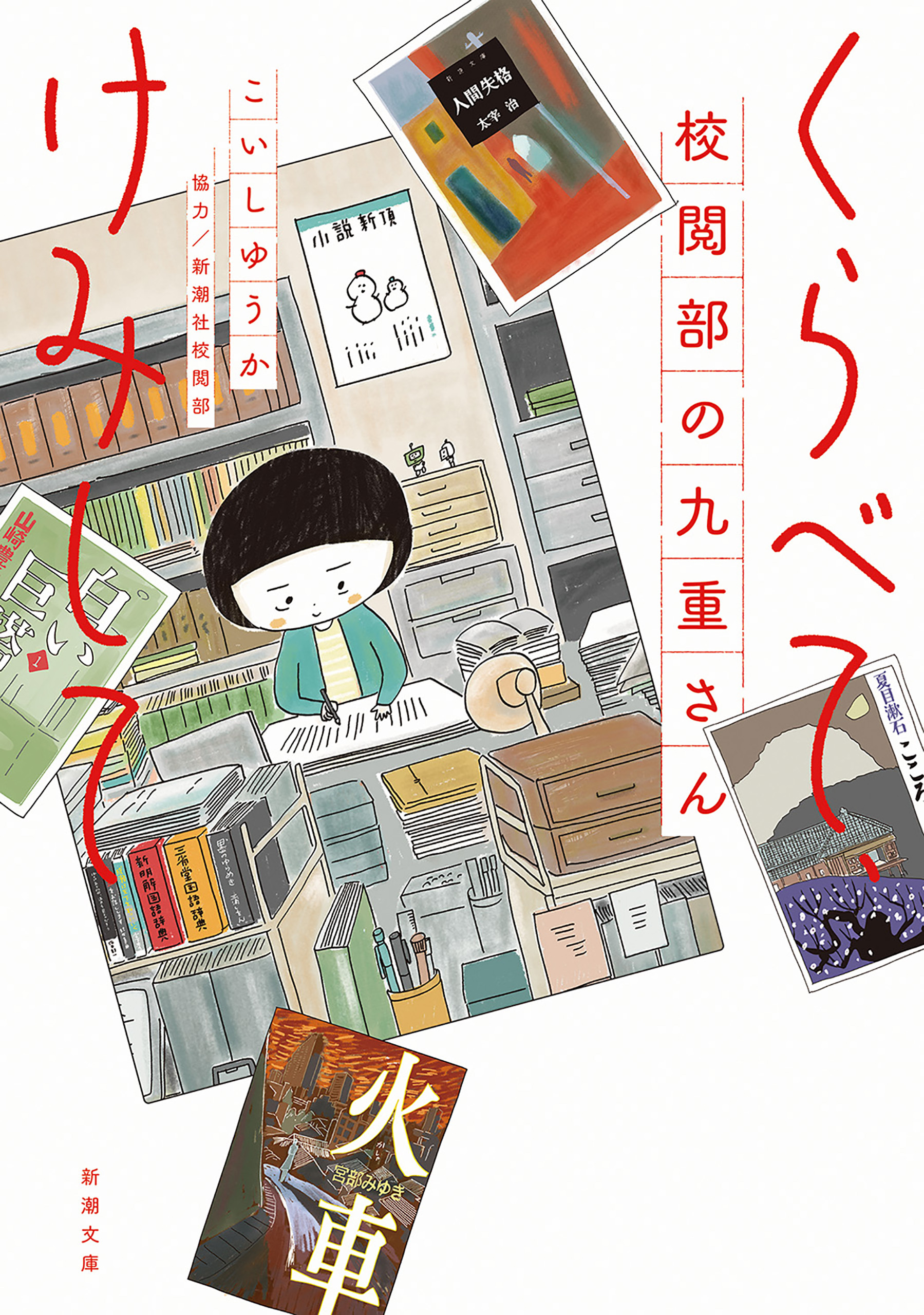 くらべて、けみして　校閲部の九重さん（新潮文庫）