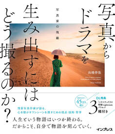写真からドラマを生み出すにはどう撮るのか? 写真家の視線