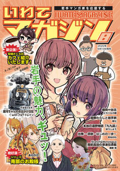 【期間限定 無料お試し版】いわてマガジン 8号