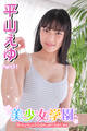 美少女学園 平山えゆ Part.11