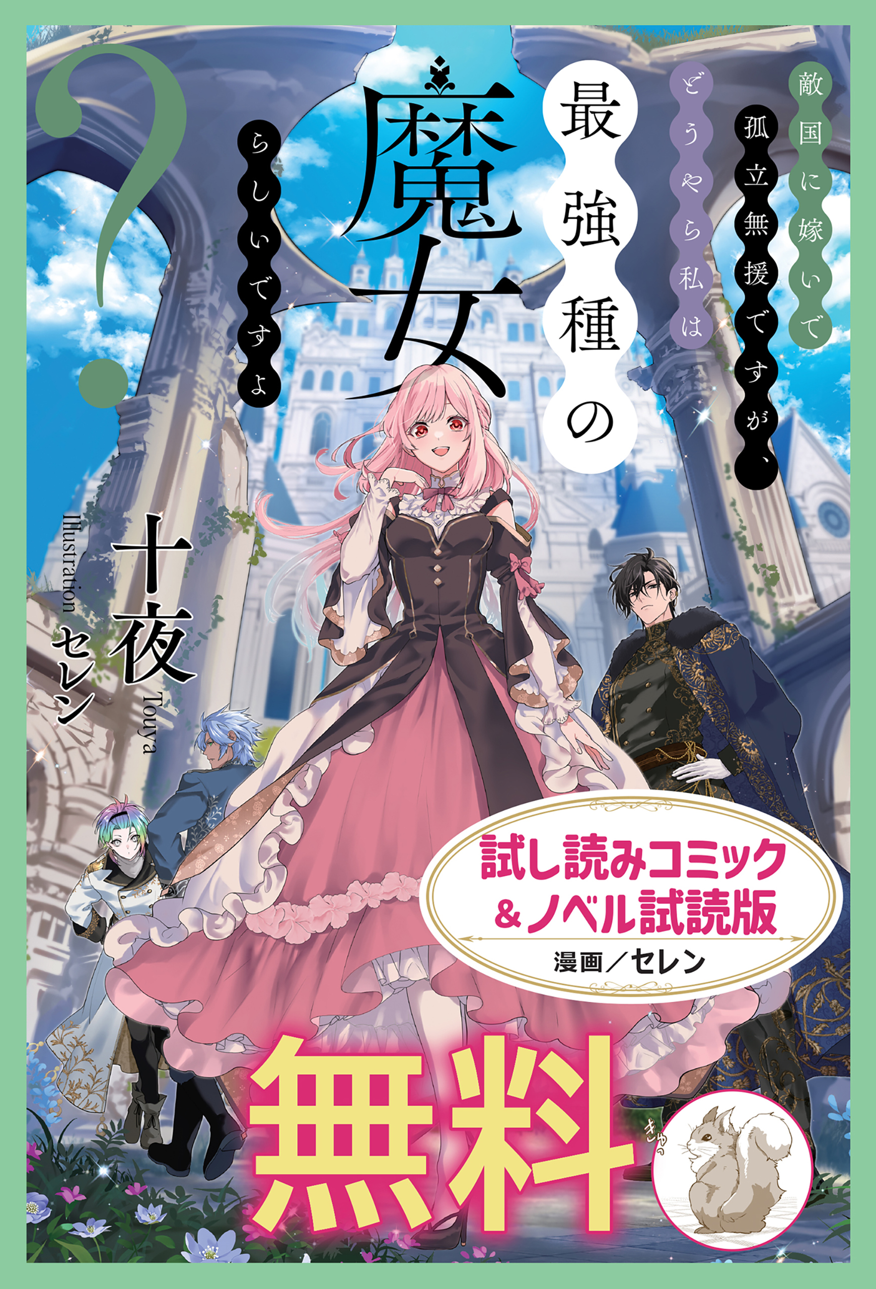 敵国に嫁いで孤立無援ですが、どうやら私は最強種の魔女らしいですよ？　試し読みコミック＆ノベル試読版