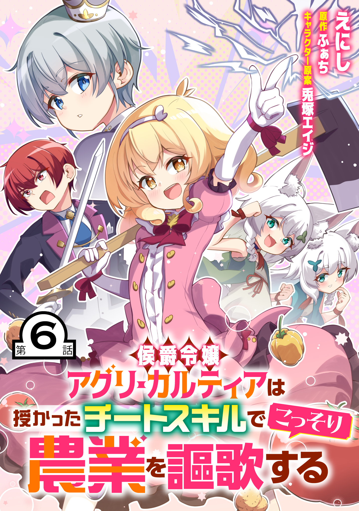 侯爵令嬢アグリ・カルティアは授かったチートスキルでこっそり農業を謳歌する 第6話【単話版】