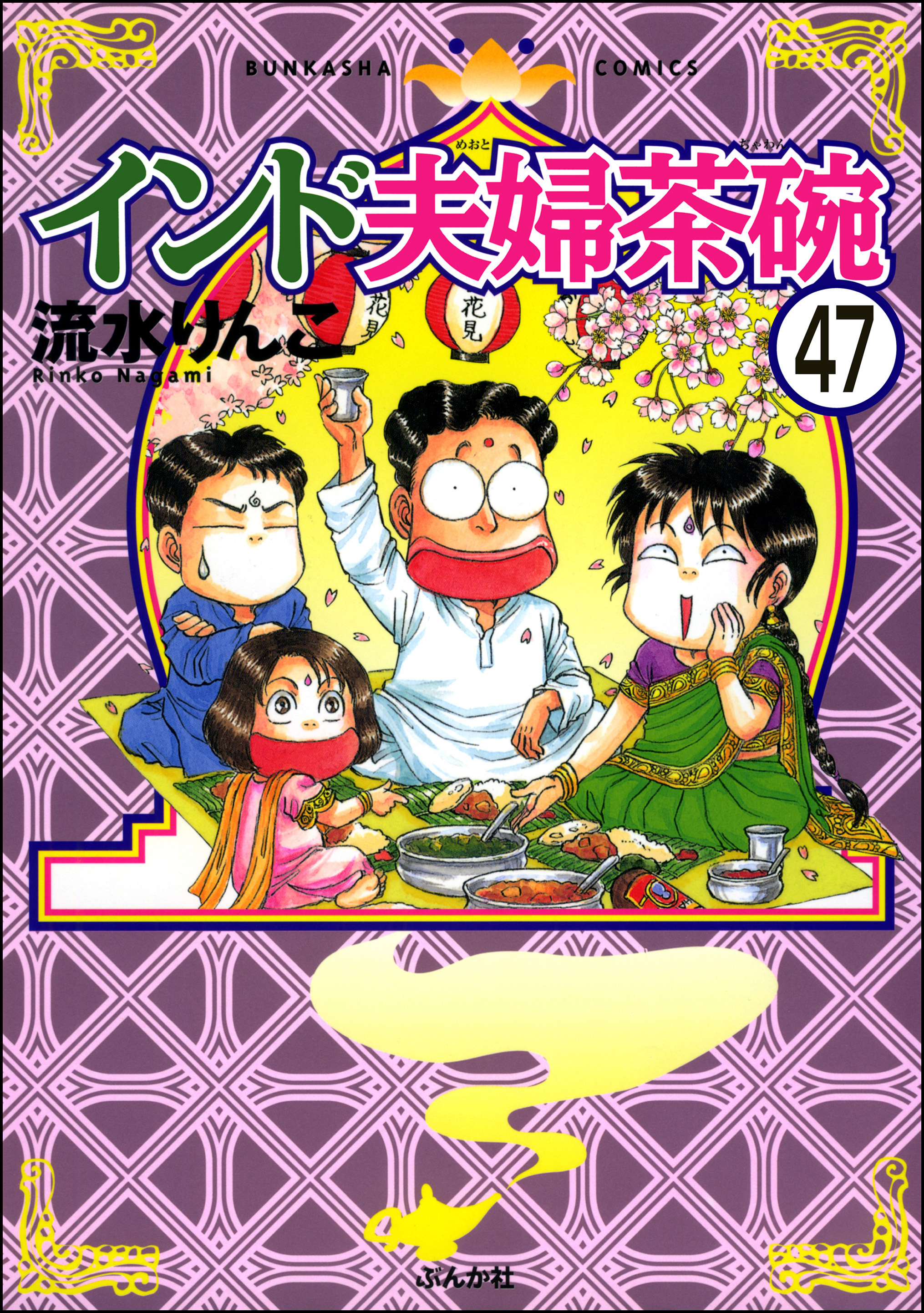 インド夫婦茶碗（分冊版）　【第47話】