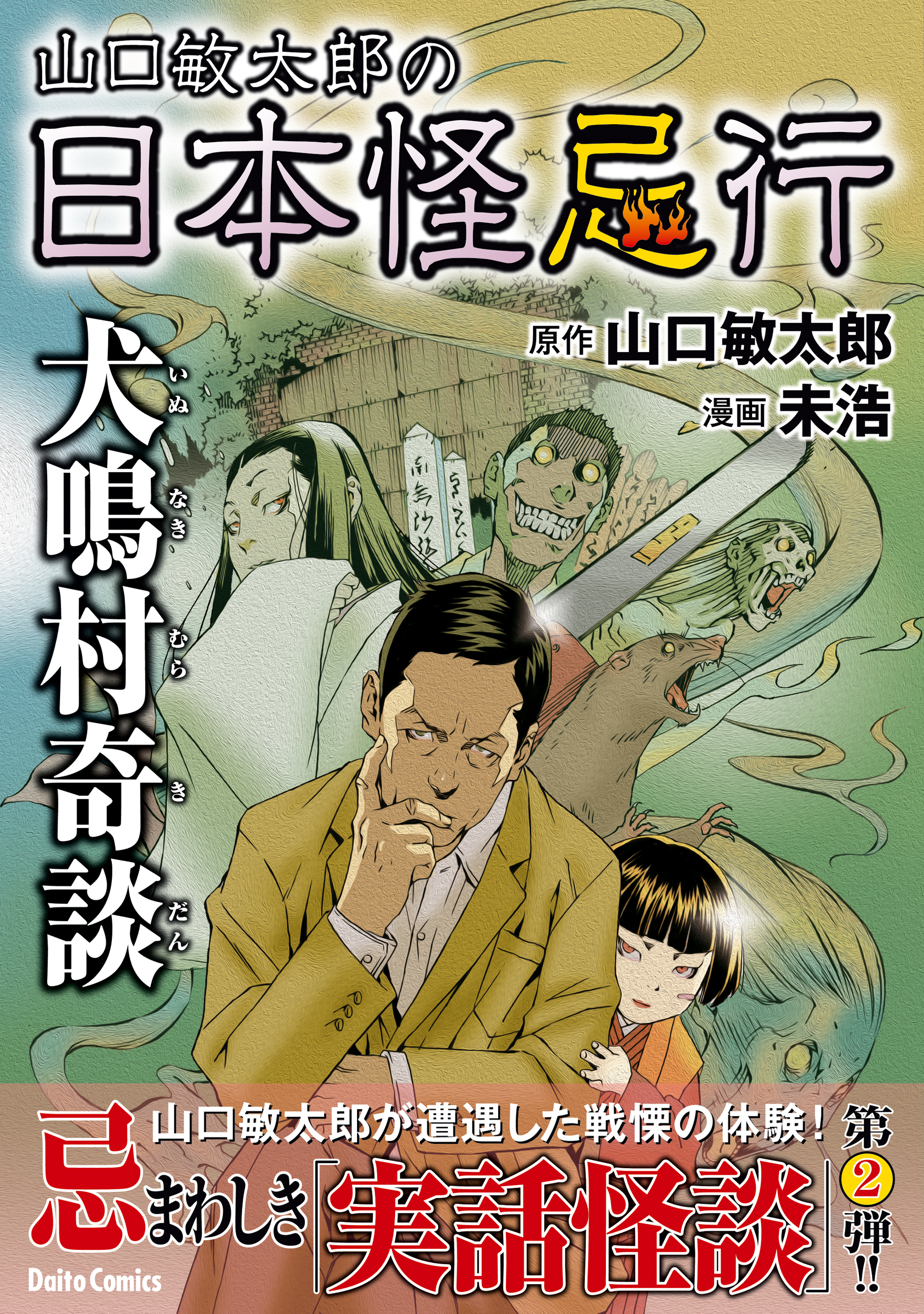 山口敏太郎の日本怪忌行　犬鳴村奇談