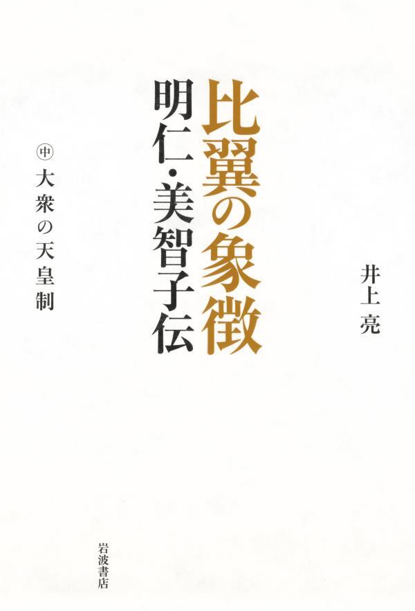 比翼の象徴　明仁・美智子伝　中　大衆の天皇制