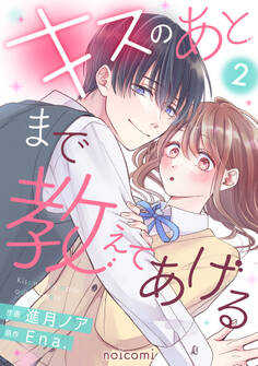キスのあとまで教えてあげる2巻
