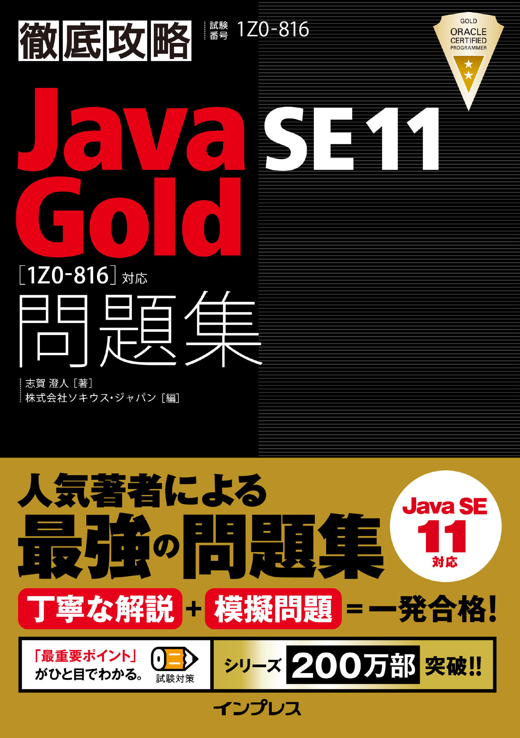 徹底攻略Java SE 11 Gold問題集［1Z0-816］対応