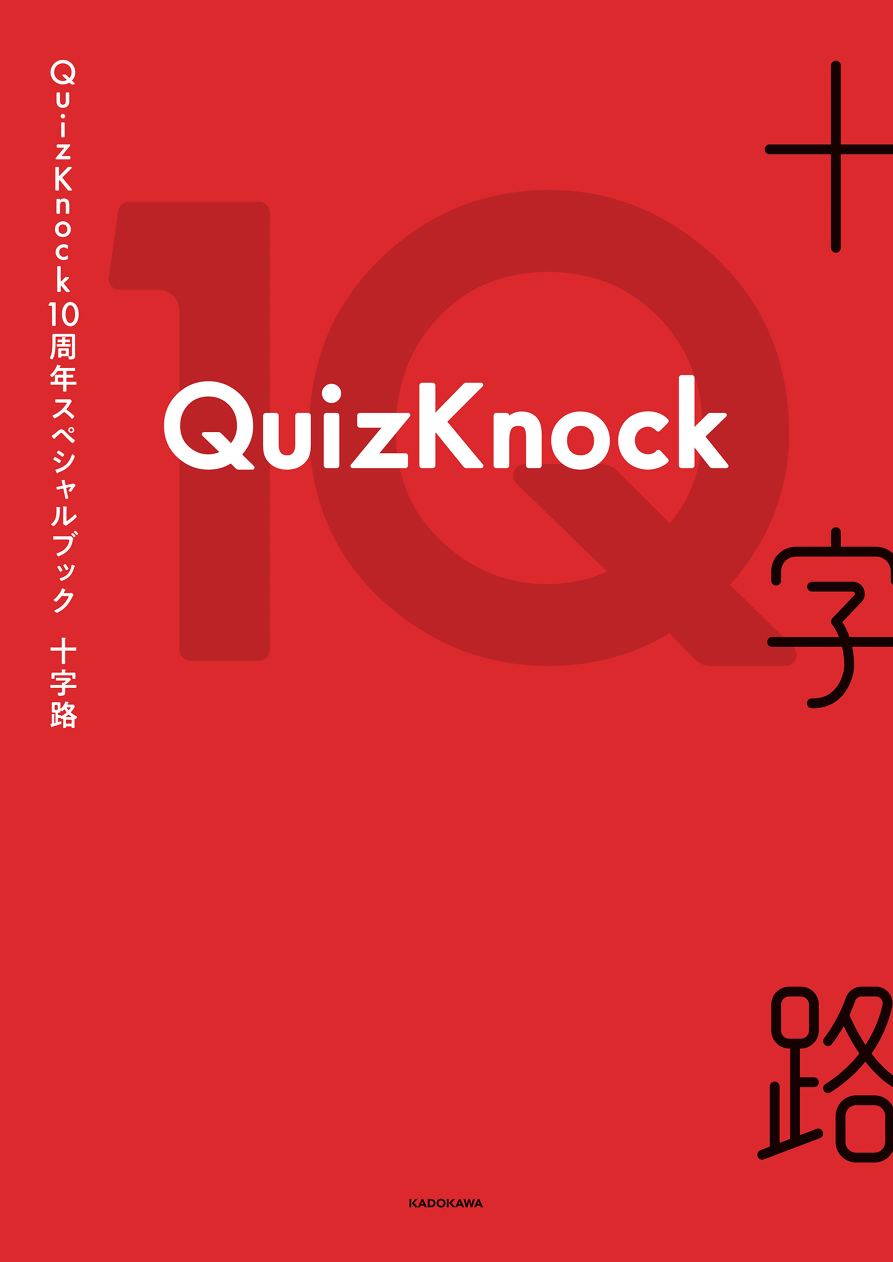 QuizKnock10周年スペシャルブック　十字路