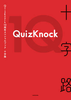 QuizKnock10周年スペシャルブック 十字路