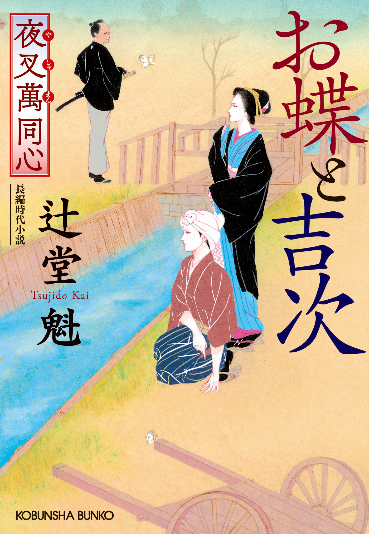 夜叉萬同心　お蝶と吉次