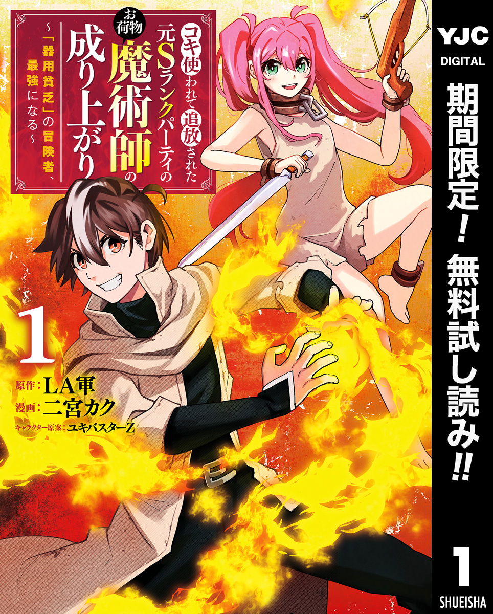 コキ使われて追放された元Sランクパーティのお荷物魔術師の成り上がり～「器用貧乏」の冒険者、最強になる～【期間限定無料】 1