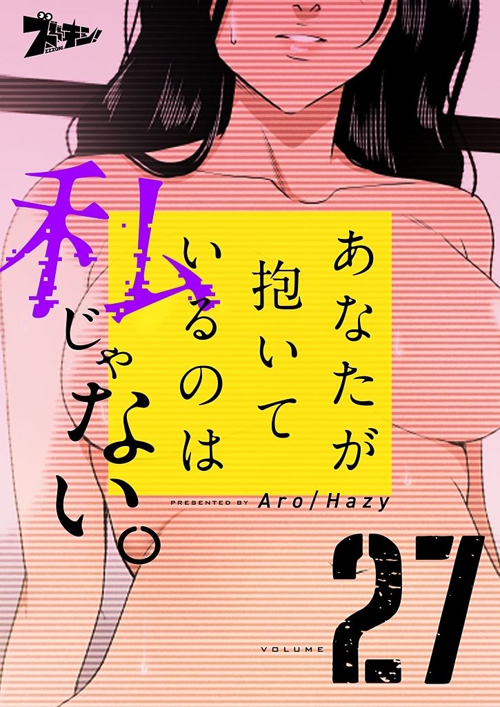 あなたが抱いているのは私じゃない。（フルカラー） 27