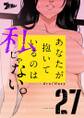 あなたが抱いているのは私じゃない。(フルカラー) 27