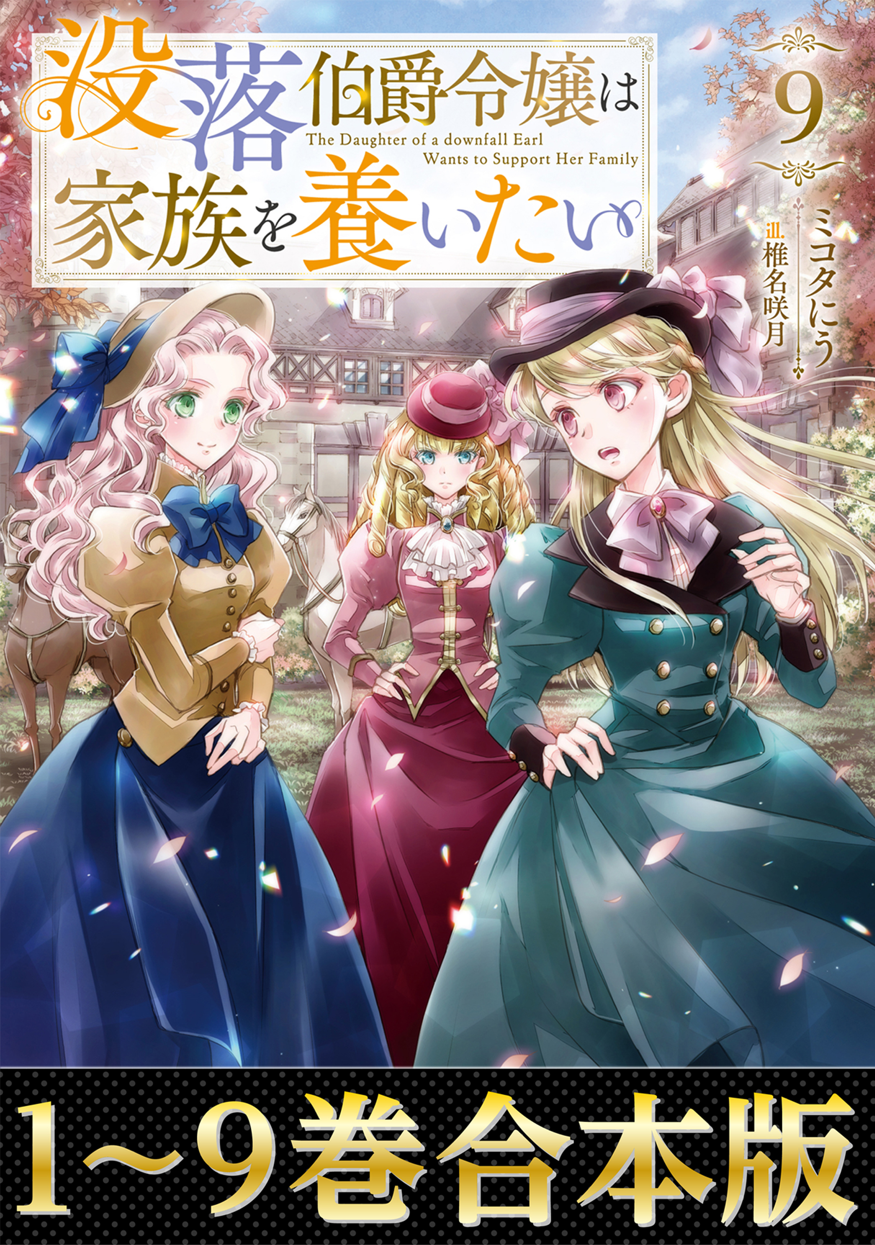 【合本版1-9巻】没落伯爵令嬢は家族を養いたい