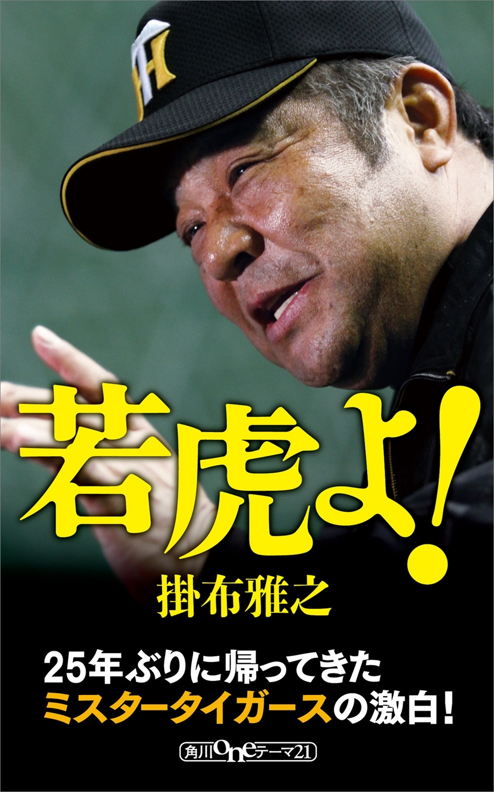 若虎よ！