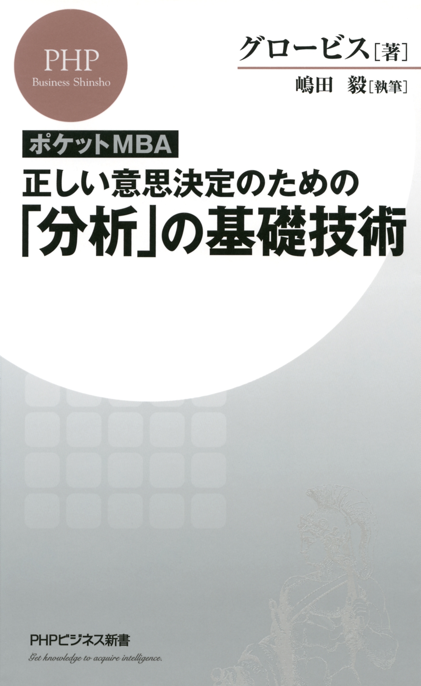 ［ポケットMBA］正しい意思決定のための「分析」の基礎技術