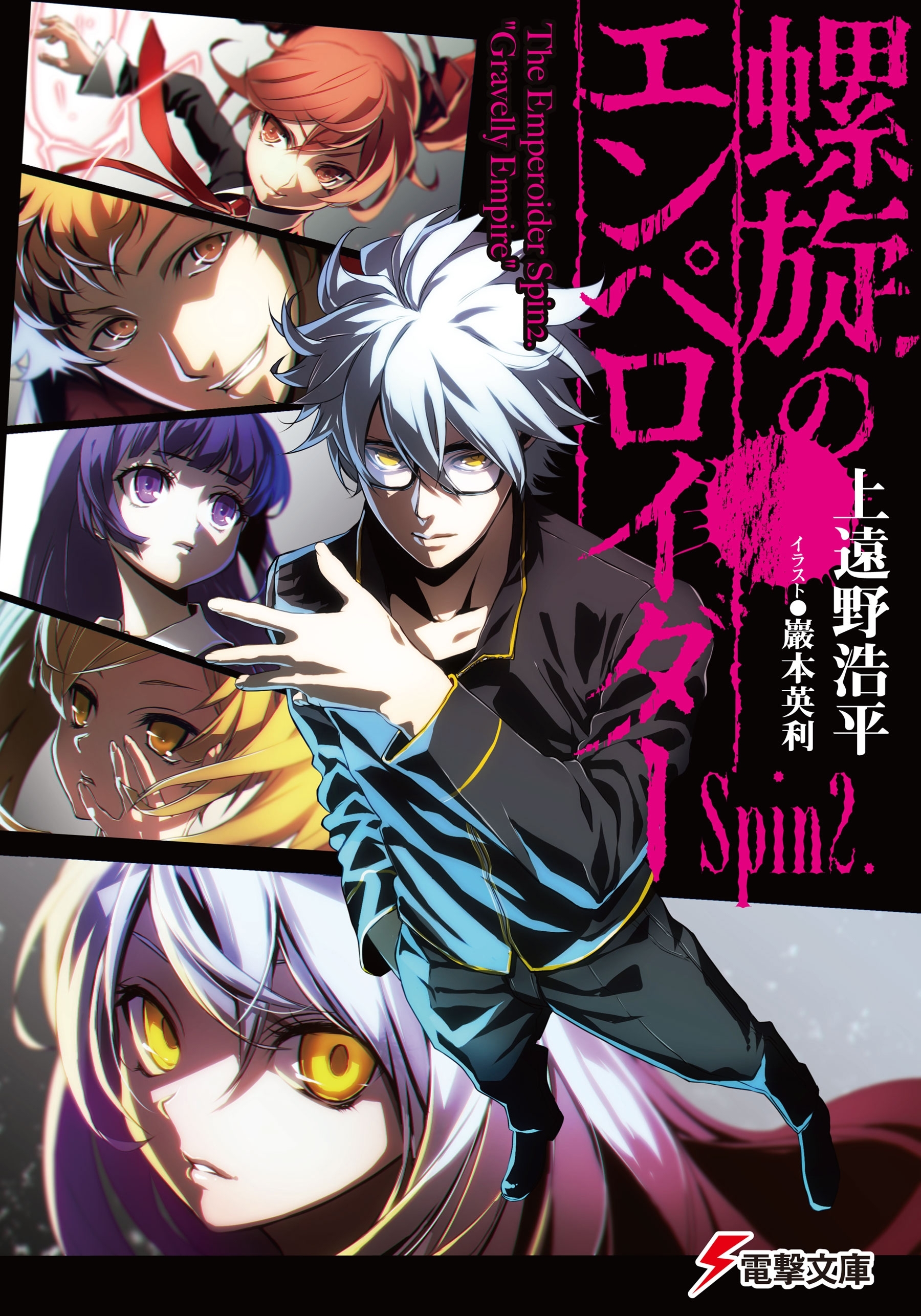 螺旋のエンペロイダー Spin2.