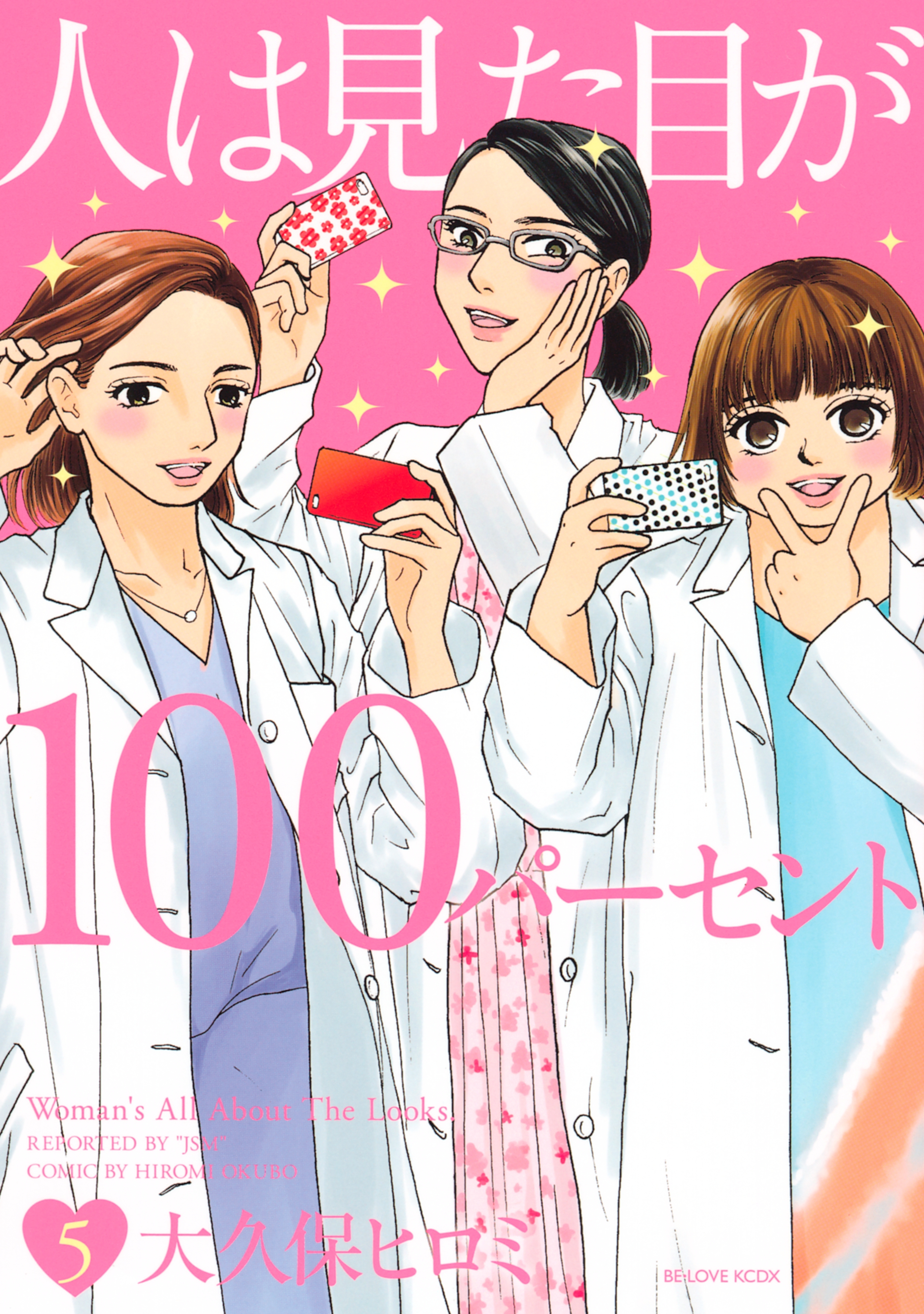 人は見た目が１００パーセント