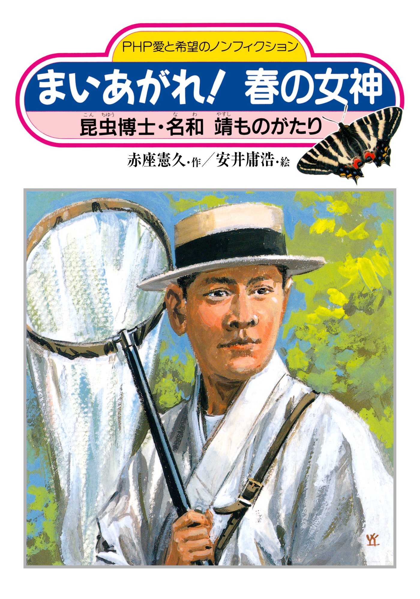 まいあがれ！ 春の女神