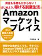 資金も手間もかからない! はじめよう、稼げる副業生活! Amazonマーケットプレイス