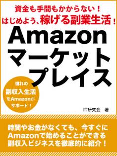 資金も手間もかからない! はじめよう、稼げる副業生活! Amazonマーケットプレイス