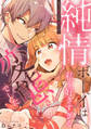ちょっと待ってよ、彼氏くん!純情ボーイは私を好きすぎる変態さんでした【電子単行本版】