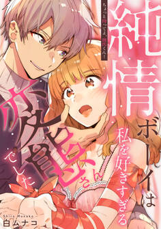 ちょっと待ってよ、彼氏くん!純情ボーイは私を好きすぎる変態さんでした【電子単行本版】
